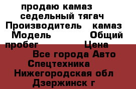 продаю камаз 6460 седельный тягач › Производитель ­ камаз › Модель ­ 6 460 › Общий пробег ­ 217 000 › Цена ­ 760 000 - Все города Авто » Спецтехника   . Нижегородская обл.,Дзержинск г.